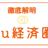 au経済圏の徹底解明！お得な始め方と使い方