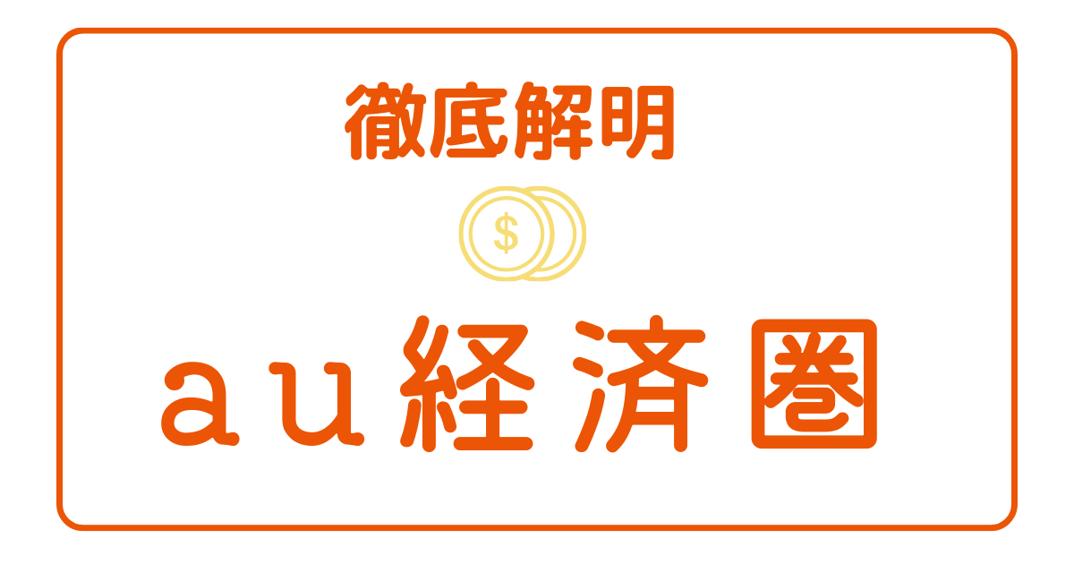 au経済圏の徹底解明！お得な始め方と使い方