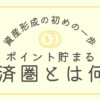 資産形成の初めの一歩である、ポイントが貯まる経済圏とは何か