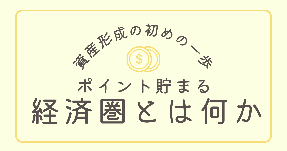 資産形成の初めの一歩である、ポイントが貯まる経済圏とは何か