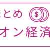 イオン経済圏の概要をまとめた記事のアイキャッチ画像