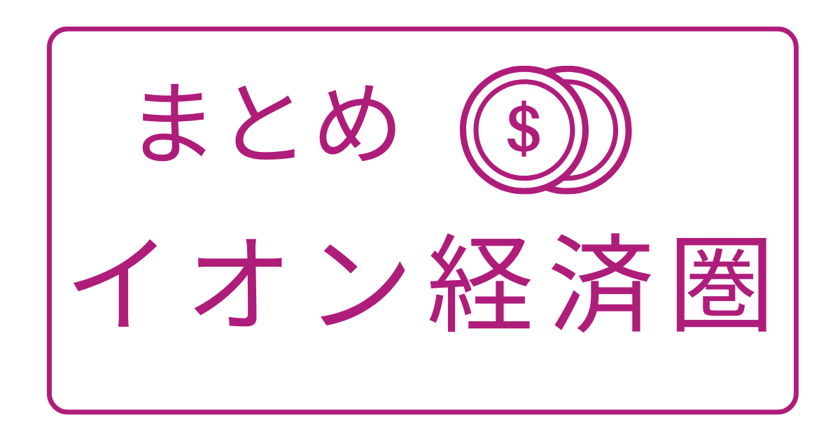 イオン経済圏の概要をまとめた記事のアイキャッチ画像