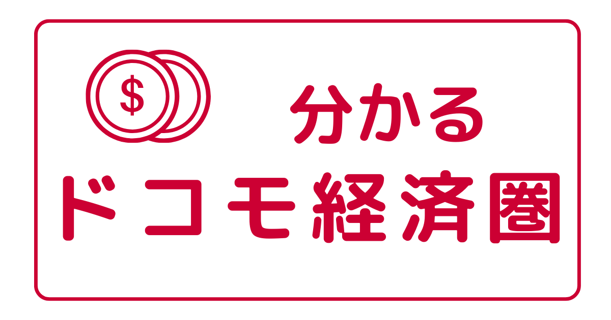 ドコモ経済圏のまとめを書いた記事のアイキャッチ画像