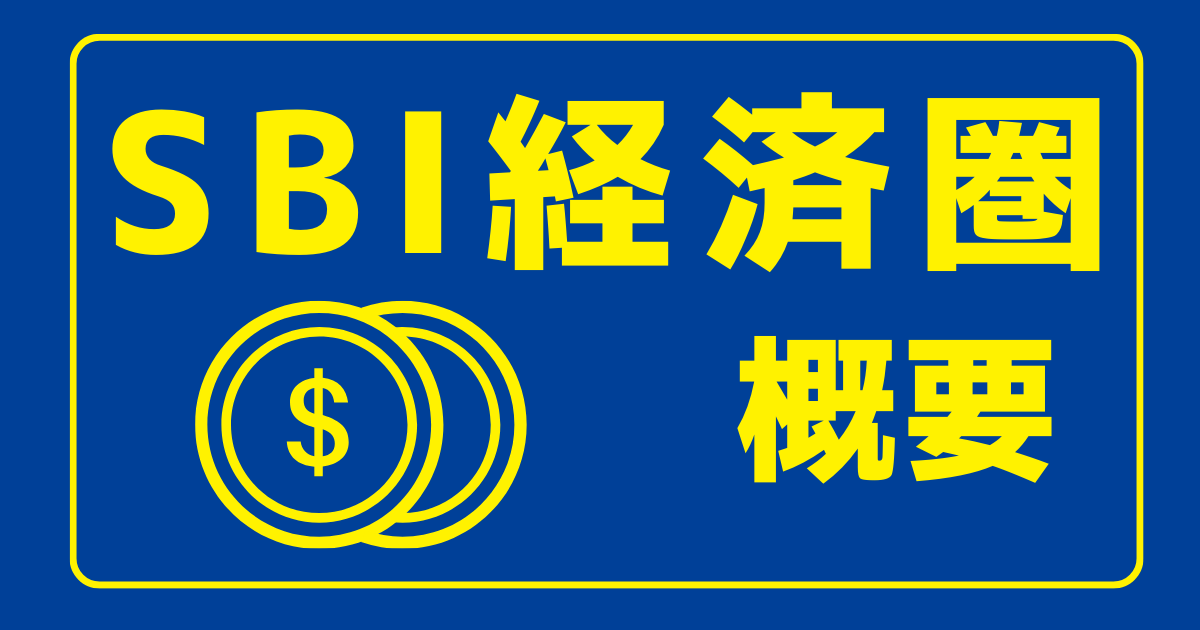 SBI経済圏の概要を書いた記事のアイキャッチ画像